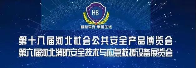 第十八届河北社会公共安全产品博览会在石家庄国际会展中心盛大开幕！